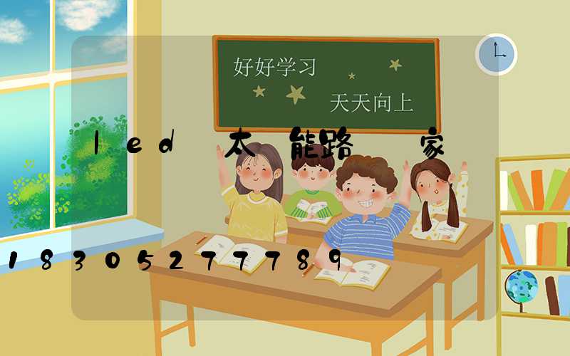 led 太陽能路燈廠家